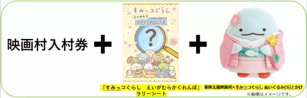 京都・映画村で『すみっコぐらし』イベント開催　第1弾リリース
