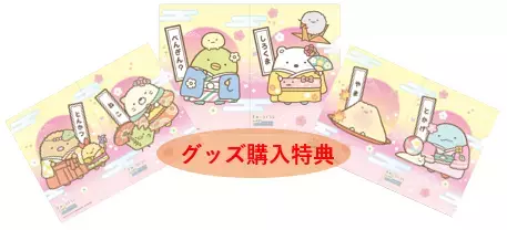 京都・映画村で『すみっコぐらし』イベント開催　第1弾リリース