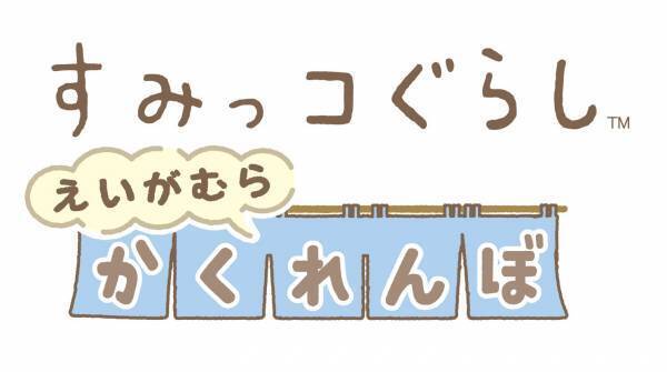 京都・映画村で『すみっコぐらし』イベント開催　第1弾リリース