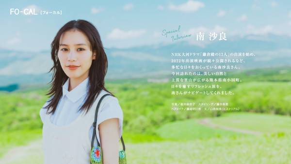 南沙良さんが黒川温泉を有する熊本の温泉王国へ「旅色FO-CAL」熊本県南小国町特集公開