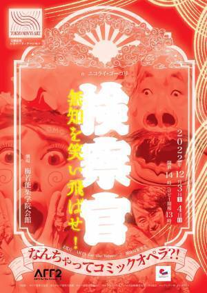 能楽堂でなんちゃってコミックオペラ？！に初挑戦！古典演劇「検察官」がクラシック演奏家の方々と共に創り出す抱腹絶倒の世界に変貌　カンフェティにてチケット発売中