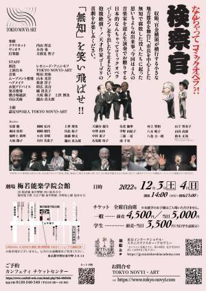 能楽堂でなんちゃってコミックオペラ？！に初挑戦！古典演劇「検察官」がクラシック演奏家の方々と共に創り出す抱腹絶倒の世界に変貌　カンフェティにてチケット発売中