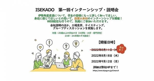 【ISEKADO】第一回インターンシップを開催しました！（2022年8月11日開催）