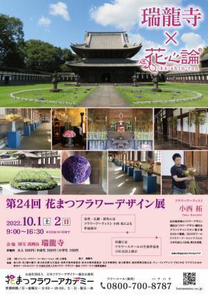 第24回　花まつフラワーデザイン展『花心論2022』国宝高岡山瑞龍寺にて10月1日(土)2日(日)に開催します