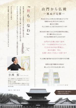 第24回　花まつフラワーデザイン展『花心論2022』国宝高岡山瑞龍寺にて10月1日(土)2日(日)に開催します