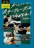 『すぐ実践！！ 【スタイル別】かっこいいギターフレーズはこう作れ！』 2月18日発売！