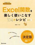 【11月24日発売】毎日の作業を大幅時短！　女性のための「Excel関数を楽しく使いこなす104のレシピ」最新版が登場