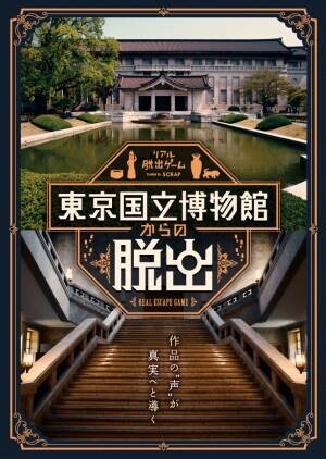 好評開催中の『東京国立博物館からの脱出』プロモーションイベントとして、 上野公園を舞台に、無料で挑戦できる謎解き企画が開催決定！ 明日2022年9月17日（土）よりスタート