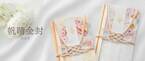 人気の洋花デザインの祝儀袋シリーズに、和・洋どちらの結婚式にも映える『帆晴金封』が登場　2022年12月下旬 新発売