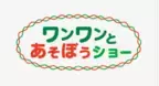 淡路島　運動会競技によるスポーツの祭典「UNDOKAI WORLD CUP 2022」に NHK Eテレで大人気のワンワンが11月3日にやってくる！