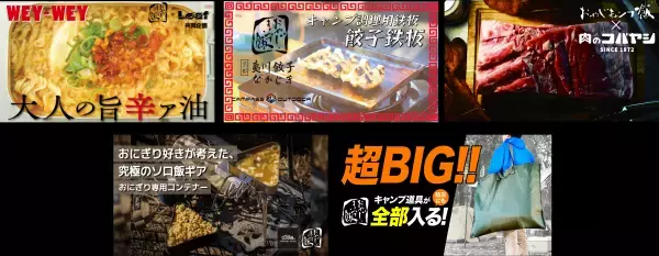 おやじキャンプ飯応援コラボ商品企画プロジェクト。 4月22日から、応援購入サービス「Makuake」の 特設ページにて第二弾の新商品を公開！