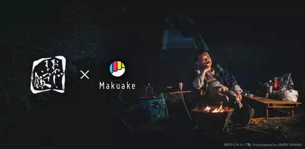 おやじキャンプ飯応援コラボ商品企画プロジェクト。 4月22日から、応援購入サービス「Makuake」の 特設ページにて第二弾の新商品を公開！