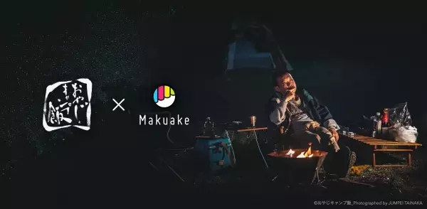 おやじキャンプ飯応援コラボ商品企画プロジェクト。 4月22日から、応援購入サービス「Makuake」の 特設ページにて第二弾の新商品を公開！