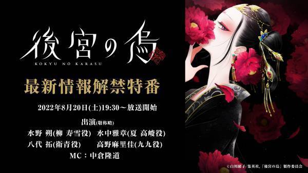 TVアニメ「後宮の烏」8/20（土）19:30~メインキャスト勢揃いの特番配信決定！