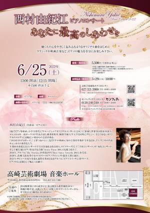 人気ピアニストの演奏を高崎で　『〜あなたに最高のしあわせを〜　西村由紀江ピアノコンサート』高崎芸術劇場にて開催決定　カンフェティでチケット発売