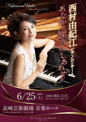 人気ピアニストの演奏を高崎で　『〜あなたに最高のしあわせを〜　西村由紀江ピアノコンサート』高崎芸術劇場にて開催決定　カンフェティでチケット発売