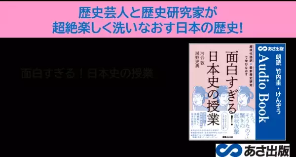 『超現代語訳×最新歴史研究で学びなおす　面白すぎる！日本史の授業』4月15日よりAudible にて配信開始