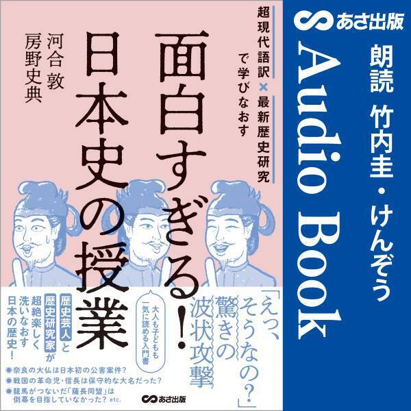 『超現代語訳×最新歴史研究で学びなおす　面白すぎる！日本史の授業』4月15日よりAudible にて配信開始