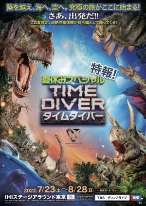 ついに公演の詳細を発表！子供たちの夏休みはこれで決まり！DINO-A-LIVE PREMIUM TIME DIVER（タイムダイバー）夏休みスペシャル