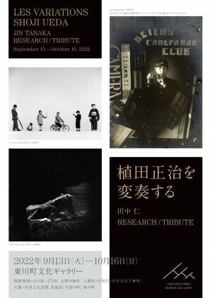 【北海道 東川町】北海道では過去最多作品数となる、日本を代表する写真家・植田正治作品の展覧会が開催