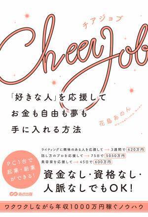 【推し活で稼ぐ】資金なし、資格なし、人脈なしでもOK！ワクワクしながら年収1000万円稼ぐ『Cheer Job  「好きな人」を応援してお金も自由も夢も手に入れる方法』2022年 6月16日刊行