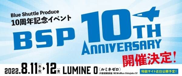 劇団ひまわりのエンターテイメント演劇　Blue shuttle produce 10周年記念イベント『BSP 10th ANNIVERSARY』開催決定　カンフェティでチケット発売