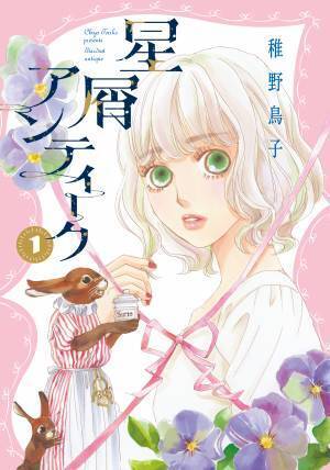 「クローバー」シリーズの稚野鳥子 待望の最新作！　　　「星屑アンティーク」1巻　2022年2月25日(金)発売！