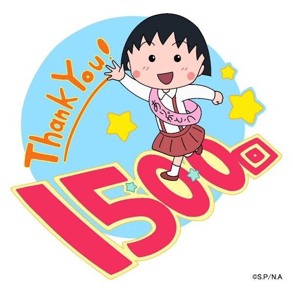 『ちびまる子ちゃん』に、萩本欽一さんがゲスト出演！ 「ありがとう！みんなのおかげで放送1500回1時間スペシャル」