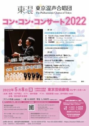 最新J-POPや長く愛される合唱曲まで　東京混声合唱団『コン・コン・コンサート2022』開催決定　カンフェティでチケット発売