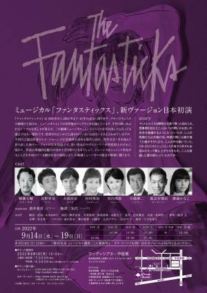 世界中で愛されるミュージカル「ファンタスティックス」、新ヴァージョン日本初演！「The Fantasticks」ボーイ・ミーツ・ボーイ版　9/14開幕　カンフェティにてチケット発売