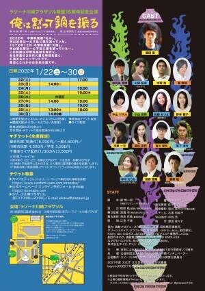 作・緑慎一郎、演出・梶原航で贈るラゾーナ川崎プラザソル開館15周年記念公演！『俺は黙って鍋を振る』上演決定　カンフェティにてチケット発売中！