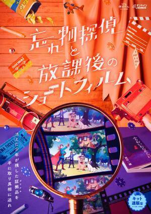 ある少年が残した映画フィルムに隠された謎を暴け！ 映画館やリアル脱出ゲームの常設店など 全国各地で「謎付き映画フィルム」を無料配布！