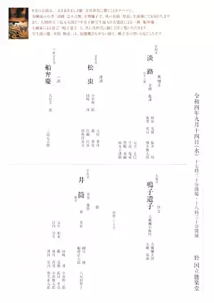 『東京能楽囃子科協議会9月定式能』9/14上演　カンフェティにてチケット発売中