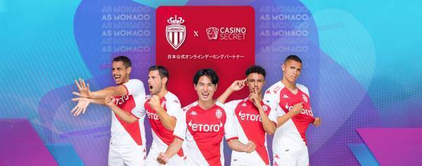 強豪ASモナコ、カジノシークレットとのパートナー提携を発表