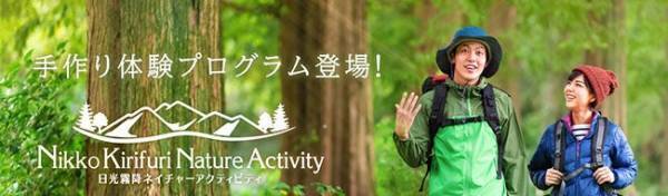 天空の高原温泉リゾート【大江戸温泉物語 日光霧降（栃木県 日光市）】人気のネイチャーアクティビティに手作り体験プログラムが新登場！