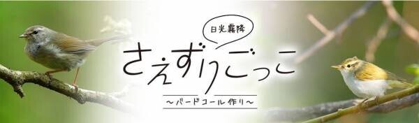 天空の高原温泉リゾート【大江戸温泉物語 日光霧降（栃木県 日光市）】人気のネイチャーアクティビティに手作り体験プログラムが新登場！