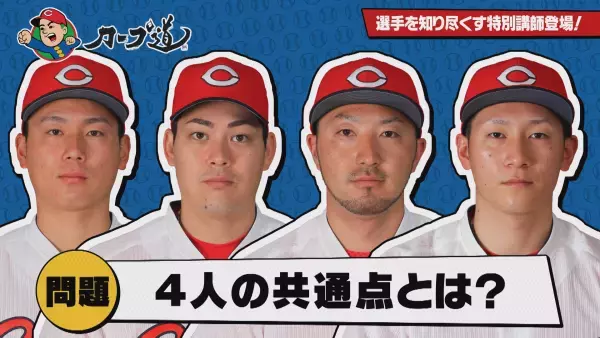 【カープ道】「逸材を見極める！スカウト論①」