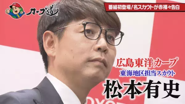【カープ道】「逸材を見極める！スカウト論①」