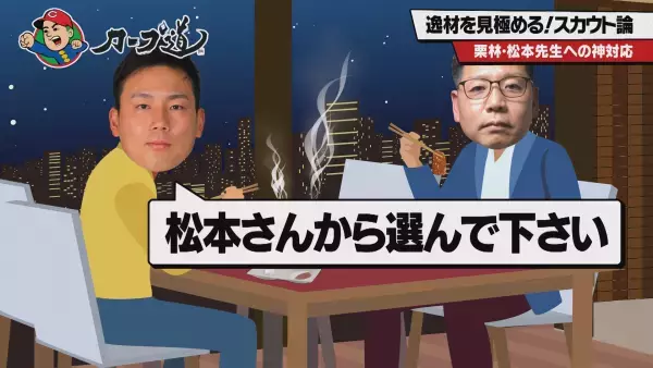 【カープ道】「逸材を見極める！スカウト論①」