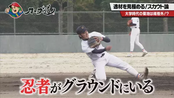 【カープ道】「逸材を見極める！スカウト論①」