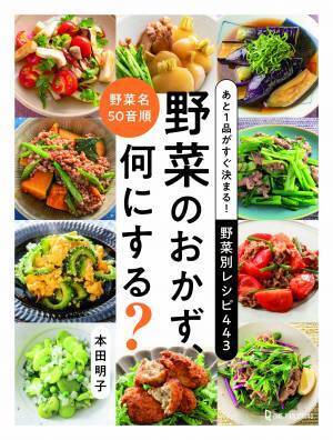 【12月1日発売】野菜名の50音順でレシピが探せる便利な書籍「あと１品がすぐ決まる！ 野菜別レシピ443　野菜のおかず、何にする？」が発売！