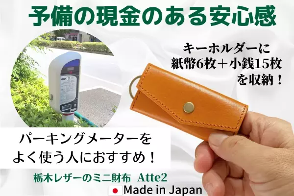 予備の現金の安心感！  栃木レザーの極小財布「 Atte2 」