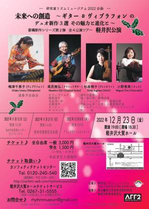ギターとヴィブラフォンで奏でるハーモニー　『―研究室リズムミュージアム2022企画―未来への創造』全国4都市で開催決定　カンフェティでチケット発売