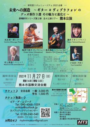 ギターとヴィブラフォンで奏でるハーモニー　『―研究室リズムミュージアム2022企画―未来への創造』全国4都市で開催決定　カンフェティでチケット発売