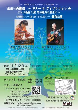ギターとヴィブラフォンで奏でるハーモニー　『―研究室リズムミュージアム2022企画―未来への創造』全国4都市で開催決定　カンフェティでチケット発売