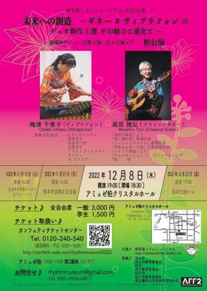 ギターとヴィブラフォンで奏でるハーモニー　『―研究室リズムミュージアム2022企画―未来への創造』全国4都市で開催決定　カンフェティでチケット発売