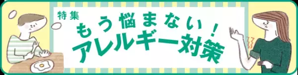 特集「もう悩まない！アレルギー対策」について、大正製薬が11/18に新着情報公開!!