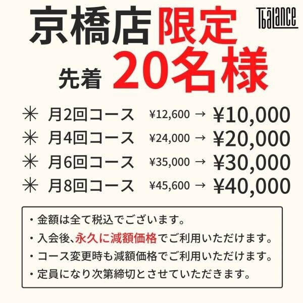 京橋店20名様限定！8月入会で、月会費が最大¥5,600も『永久に』お得になるキャンペーンを実施中！