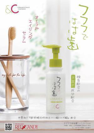 【世界初】『樹木熟成発酵同時抽出フミン酸フルボ酸』配合の エイジングケア ハミガキジェル『フフフではは歯』を発売