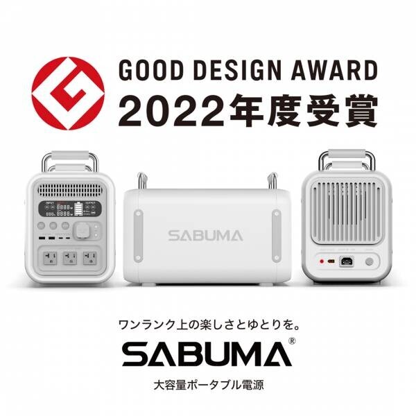 グッドデザイン賞受賞の大容量ポータブル電源 SABUMAが＜福岡キャンピングカーショー2022＞に出展